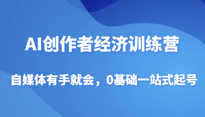 AI创作者经济夏令营，自媒体平台两双手便会，0基本一站式养号