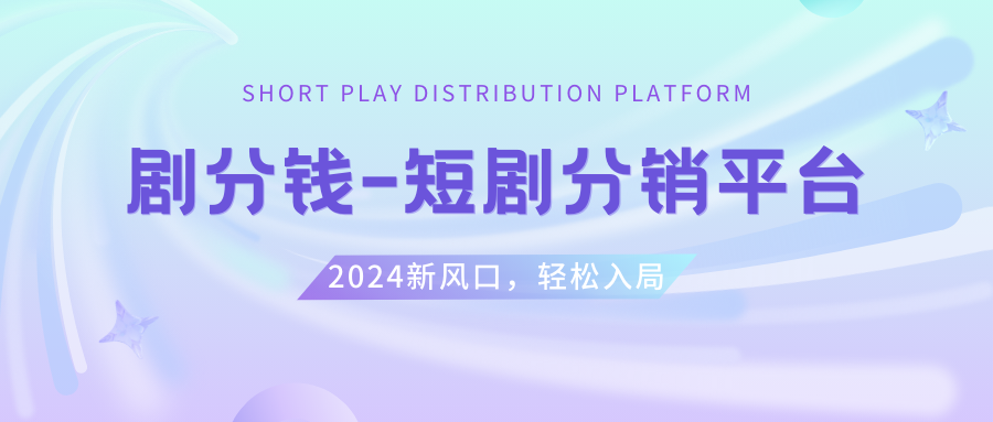 （8440期）短剧剧本CPS推广项目,给予5000部短剧剧本受权短视频可初始化, 能够一起赚钱