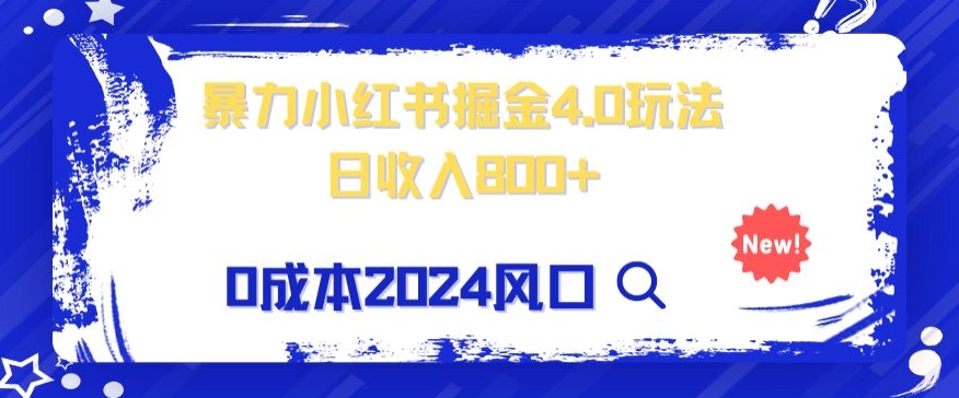 小白也能玩转暴力掘金！轻松日入1000+！无违规，蓝海项目（附赠全新引流以及案例以及话术）-暖阳网-优质付费教程和创业项目大全