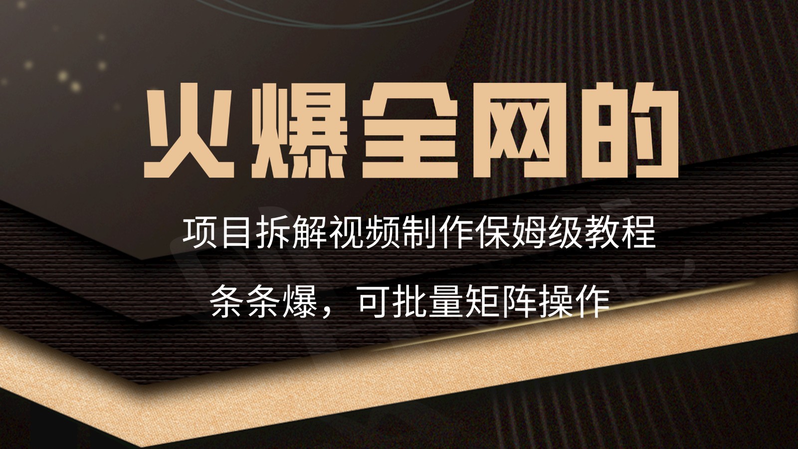 火爆全网项目拆卸类视频如何制作，一条条爆，家庭保姆级实例教程