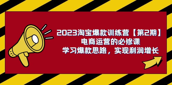 2023淘宝爆款夏令营【第2期】网店运营的必修课程，学习培训爆品构思 实现盈利提高