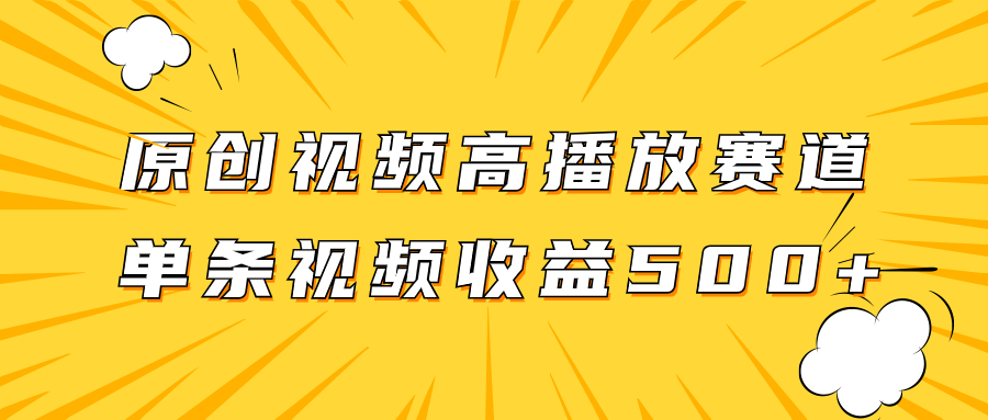 （7839期）原创视频高播放赛道掘金项目玩法，播放量越高收益越高，单条视频收益500+