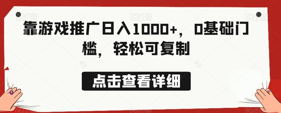 靠手游推广日赚1000 ，0基本门坎，轻轻松松复制推广