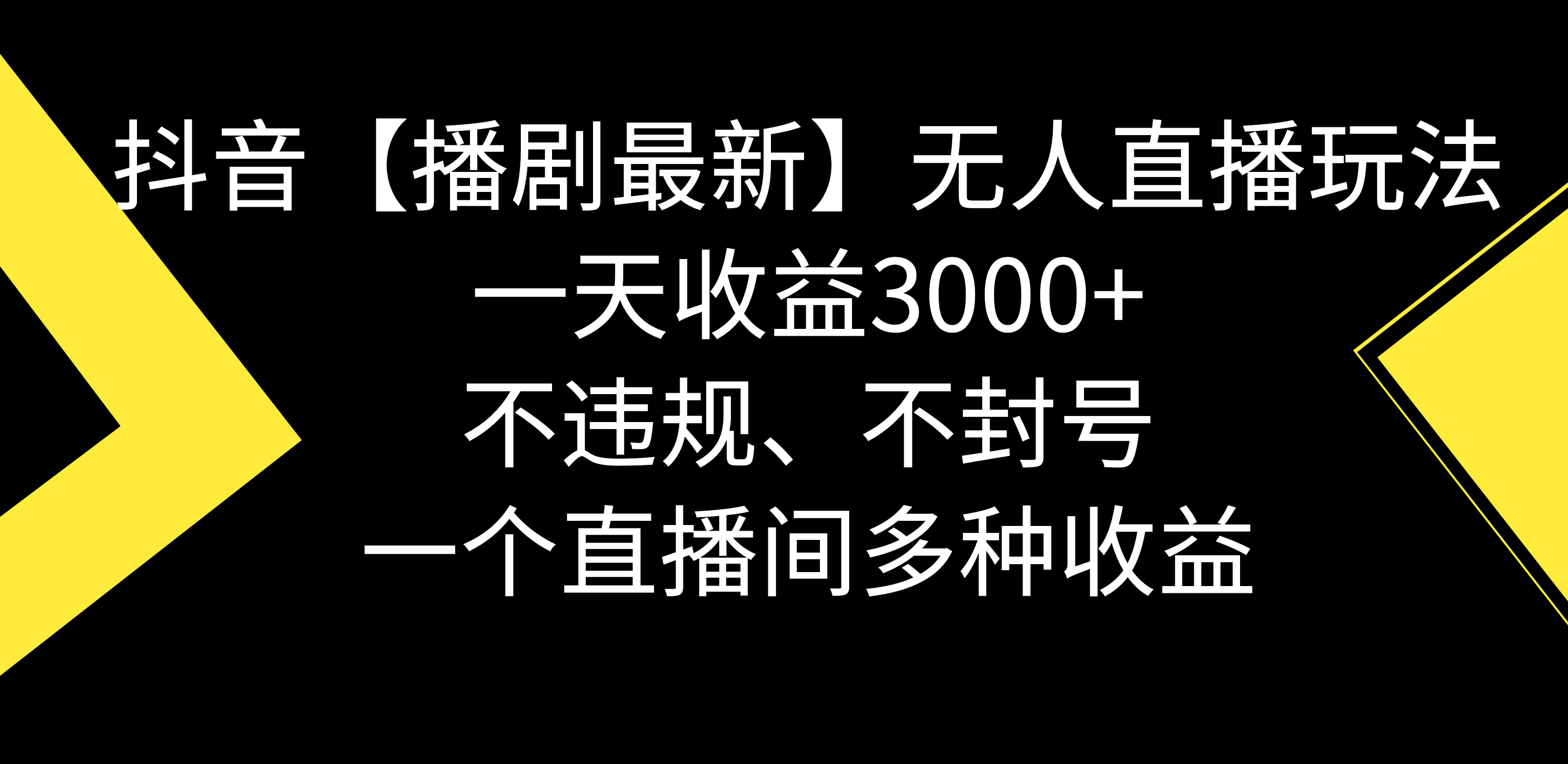 （8834期）抖音视频【播剧全新】没有人直播玩法，不违规、防封号， 一天盈利3000 ，一个…