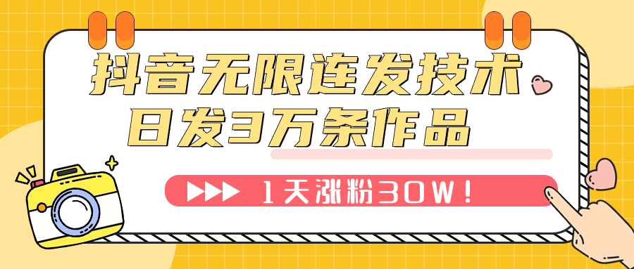 （7664期）抖音无限连射技术性！日发3W条不违规！1天增粉30W！