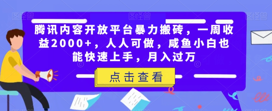 腾讯官方内容开放平台暴力行为打金，一周盈利2000 ，每个人能做，闲鱼新手也可以快速入门，月入了万