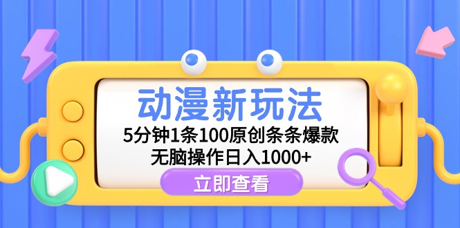 （9376期）动漫新玩法，5分钟1条100原创条条爆款，无脑操作日入1000+