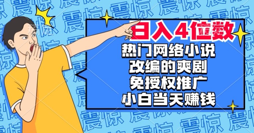 最热门小说改编爽剧，免受权营销推广，新手当日也能赚钱，日入4个数【揭密】