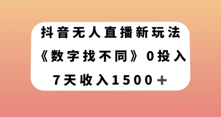 抖音无人在线新模式，数据找不同游戏，7天收益1500 【揭密】-暖阳网-优质付费教程和创业项目大全