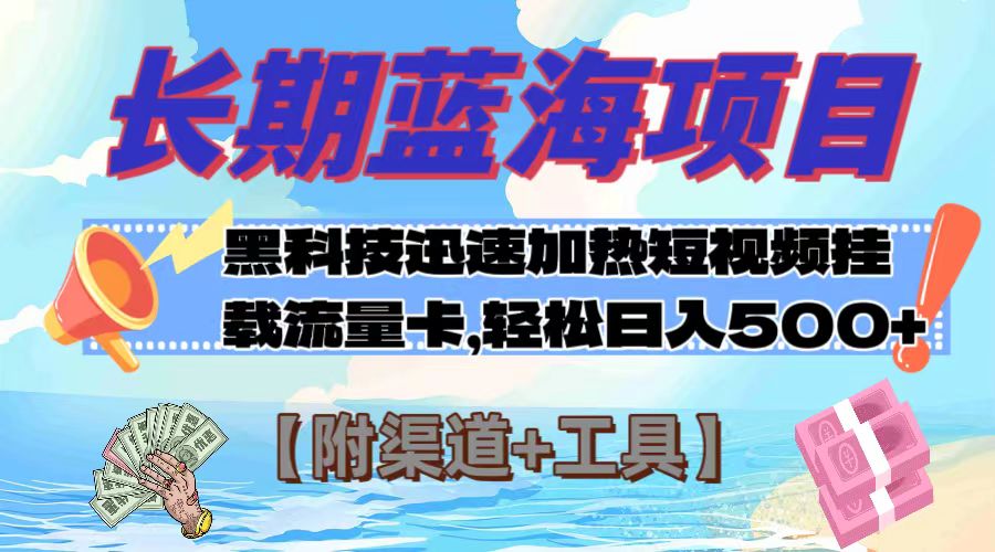 （7815期）长期性蓝海项目，高科技快速提升短视频关注度初始化上网卡 日入500 【附方式 专用工具】