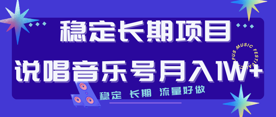 （7190期）持续稳定新项目嘻哈音乐号总流量好做变现模式多强烈推荐！！