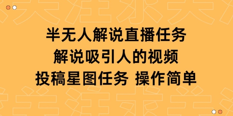 半无人解说直播，解说吸引人的视频，投稿星图任务