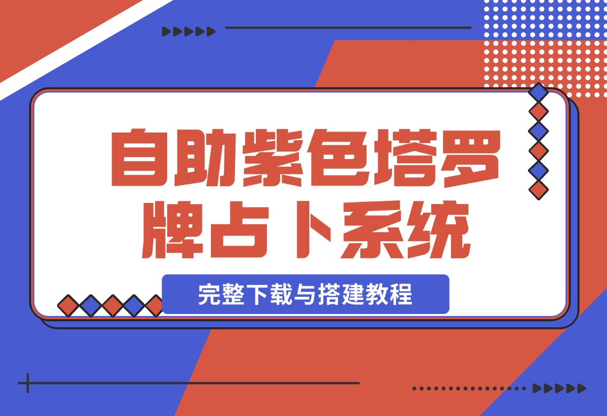 【2024.11.19】自助紫色H5塔罗牌占卜系统源码（独立版）- 完整下载与搭建教程