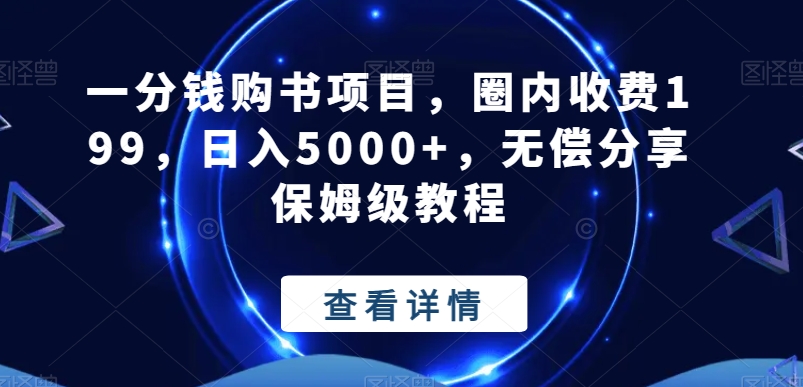 一分钱购书项目，圈内收费199，日入5000+，无偿分享保姆级教程