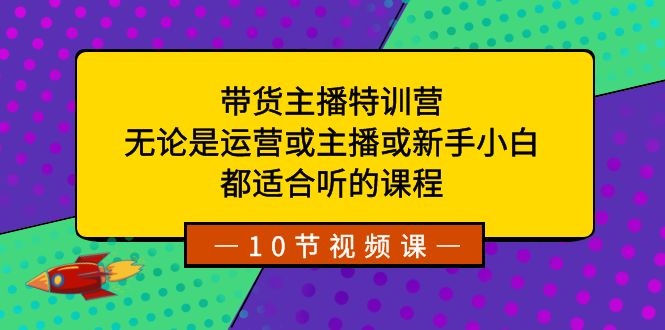 （8464期）卖货主播夏令营：不论是经营或网络主播或新手入门，都很适合听得课程内容