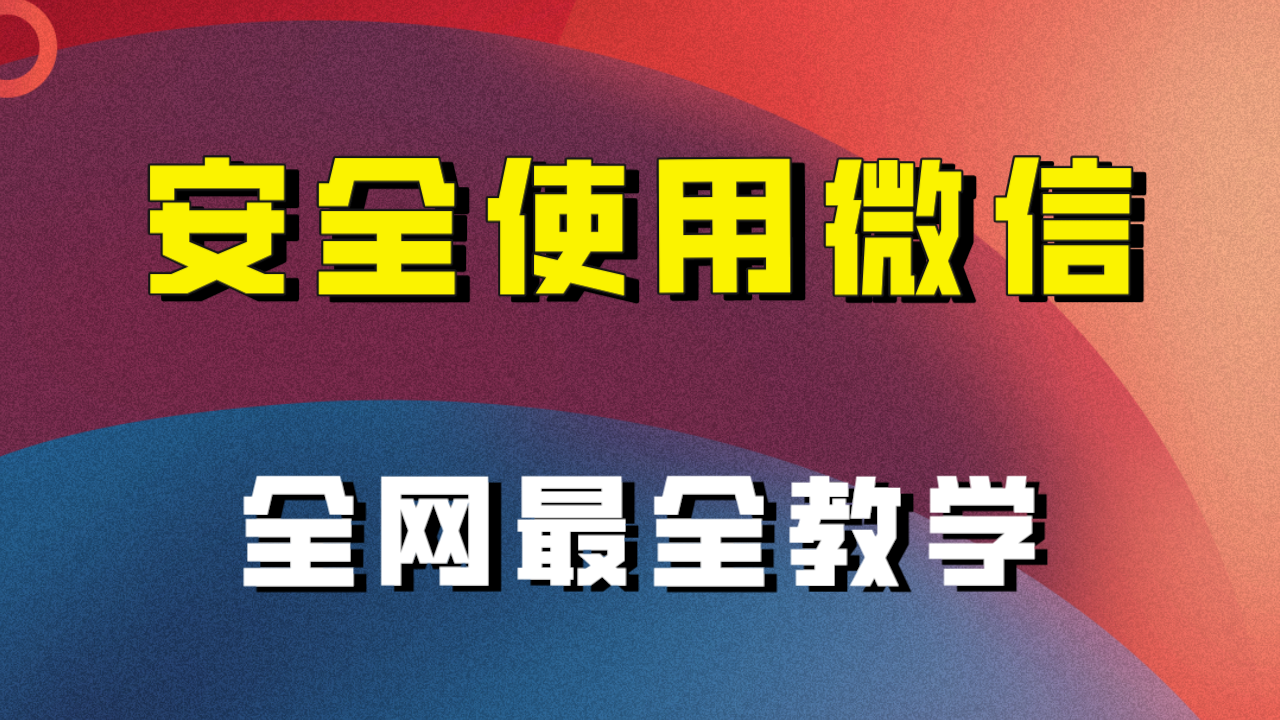 教你如何安全性用微信，更新最快较细微信引流实例教程！