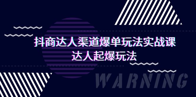 （9500期）抖商大咖-方式打造爆款游戏玩法实操课，大咖爆款游戏玩法（29堂课）