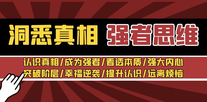 洞察实情 强者思维：了解实情/变得强大/看透本质/强大内心/提升认识