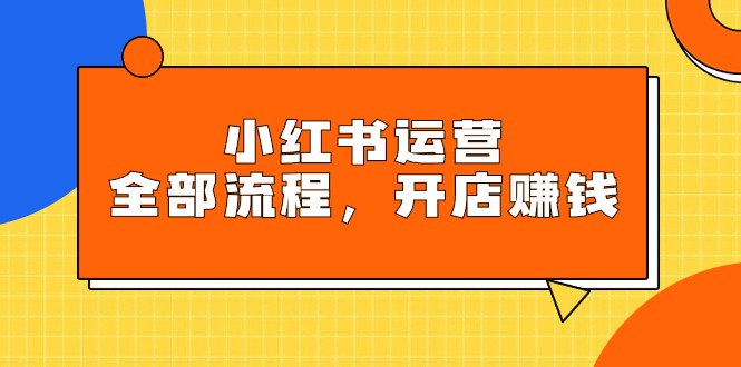 （9526期）小红书运营全部流程，把握小红书的游戏玩法标准，创业赚钱