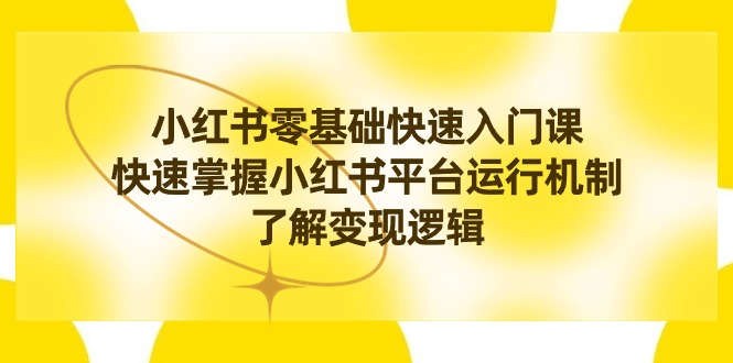 （8853期）小红书的0根本快速上手课，快速上手小红书运作模式，掌握转现逻辑性