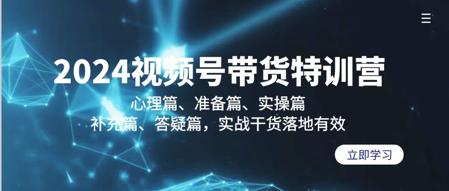 （9234期）2024视频号带货夏令营：心理状态篇、提前准备篇、实际操作篇、填补篇、答疑解惑篇，实战演练…