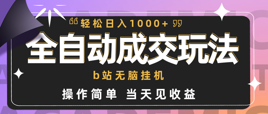 （9453期）自动式交易量  b站没脑子放置挂机 新手闭上眼实际操作 轻轻松松日入1000  使用方便 当日见盈利