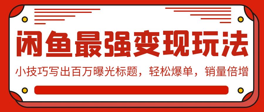 闲鱼平台最牛转现游戏玩法：小窍门写下上百万曝出文章标题，轻轻松松打造爆款，销售量增长