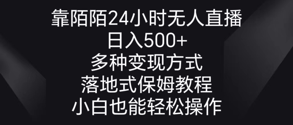 （8939期）靠陌陌直播24钟头无人直播，日入500 ，多种多样变现模式，落地式家庭保姆级实例教程