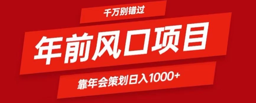 2024年前风口靠年会策划日入1000+今年千万别错过