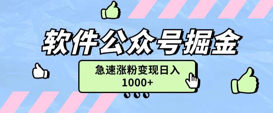 软件公众号掘金项目快速引流涨粉，一篇广告3000轻松写爆文