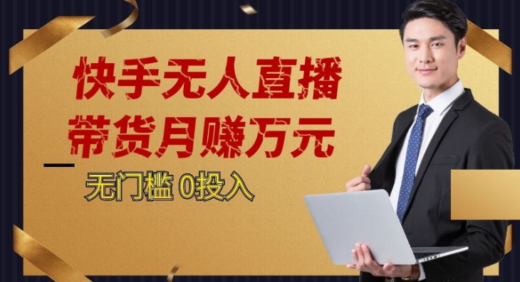 2023蓝海项目，快手视频无人直播，运单号月入5000发展