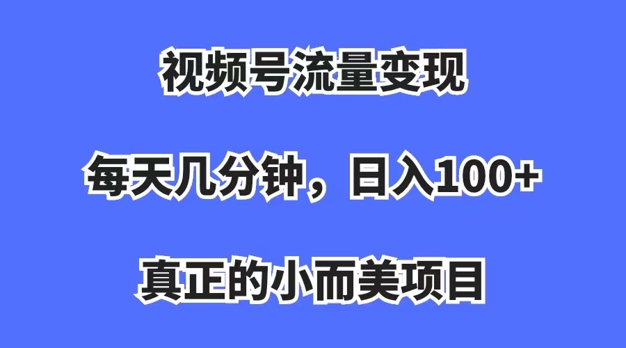 （7212期）微信视频号数据流量变现，每日数分钟，收益100 ，真正意义上的小而精新项目