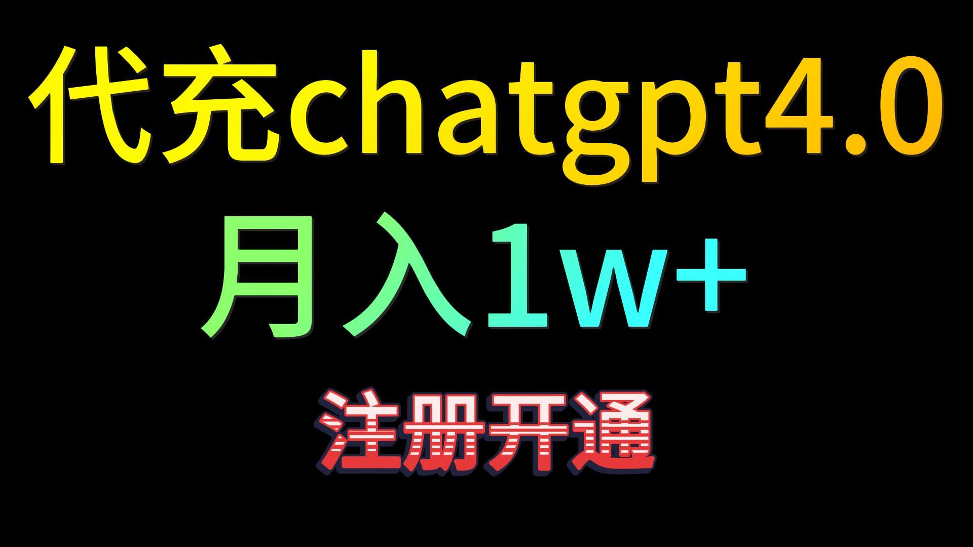 代充chatgpt4.0，日入500+，精准引流，暴力变现！