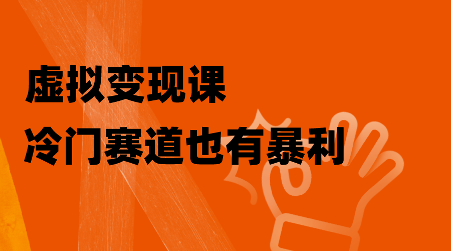 （8219期）虚拟变现课，冷门赛道也有暴利，手把手教你玩转冷门私域-暖阳网-优质付费教程和创业项目大全