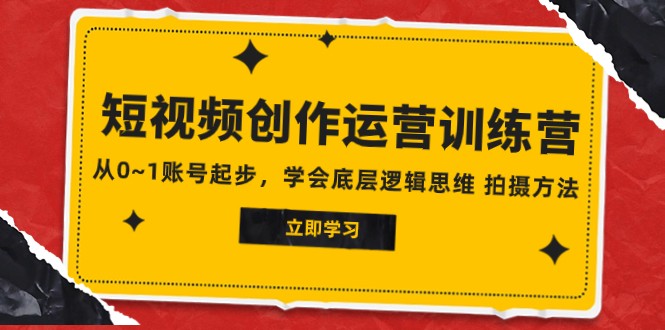 2023视频创作经营夏令营，从0~1账户发展，懂得最底层逻辑思维能力 拍摄方法