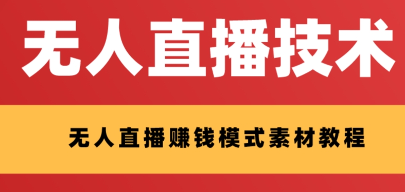 外边收费标准1280的支付宝钱包无人直播技术性 素材内容，认真的看三十分钟就能开始做-暖阳网-优质付费教程和创业项目大全