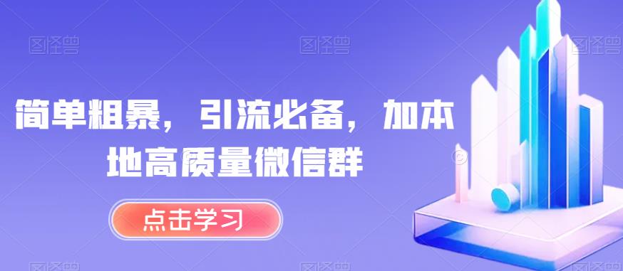 简单粗暴，推广方法不可或缺，加本地高质量微信群【揭秘】