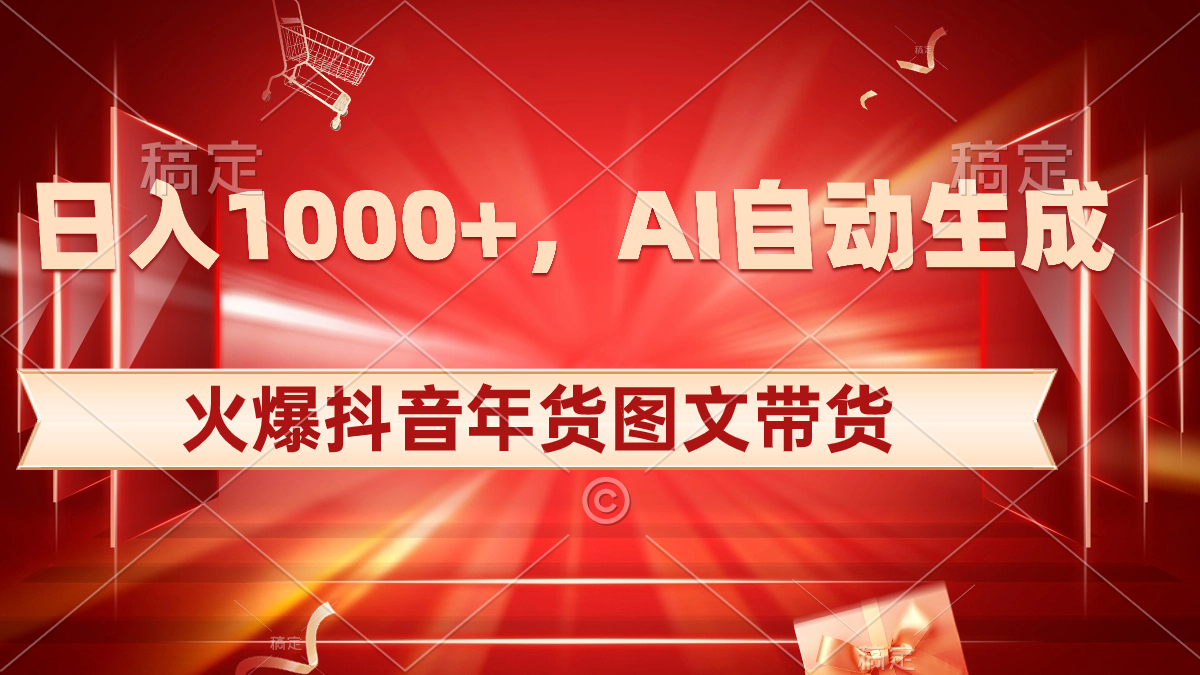 （8474期）日入1000 受欢迎抖音视频年货礼盒图文并茂卖货，AI一键生成自已的年货礼盒原创设计图文并茂