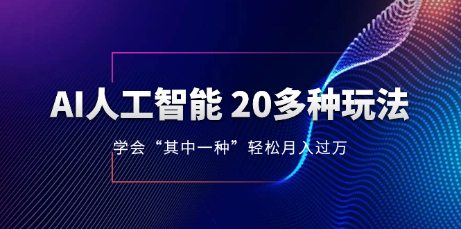 （8082期）AI人工智能技术 20多种多样游戏玩法 懂得“其中一种”轻轻松松月入了万，不断更新AI全新游戏玩法-暖阳网-优质付费教程和创业项目大全