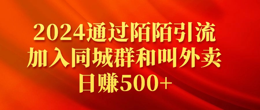 （9269期）2024根据陌陌直播引流方法添加同城群和订外卖日赚500