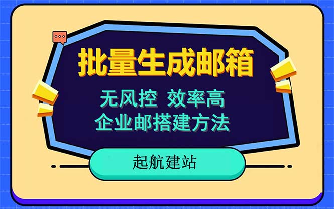 批量注册邮箱，支持国外国内邮箱，无风控，效率高，小白保姆级教程