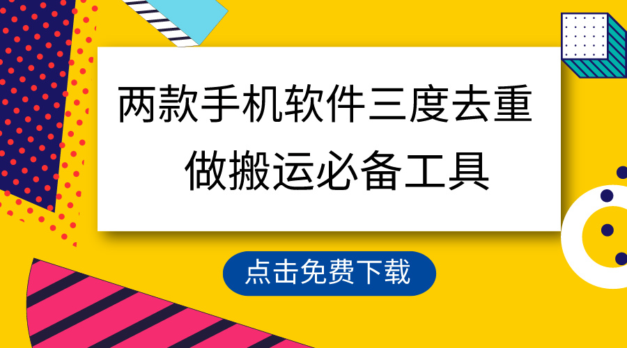 （9140期）用这几款手机app三重去重复，100%过原创设计，运送常用工具，一键解决不违规…