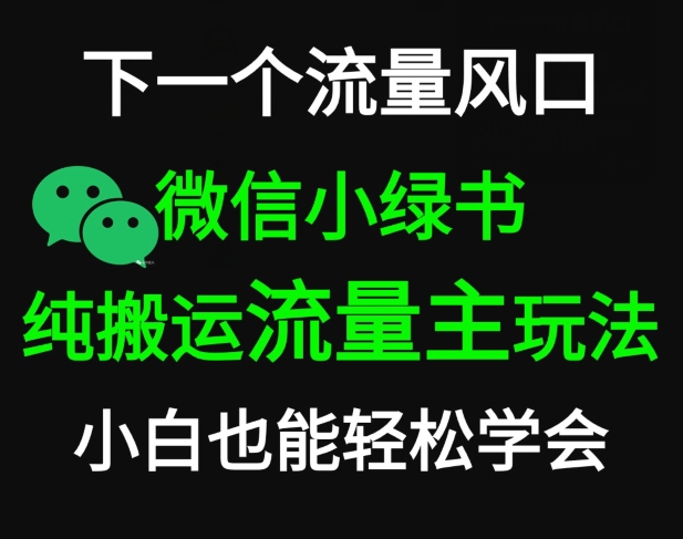 微信小绿书掘金，公众号流量主轻松搬运玩法，推文制作超简单