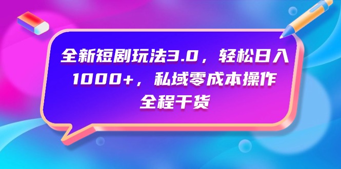 （9794期）全新升级短剧剧本游戏玩法3.0，轻轻松松日入1000 ，公域零成本实际操作，全过程干货知识