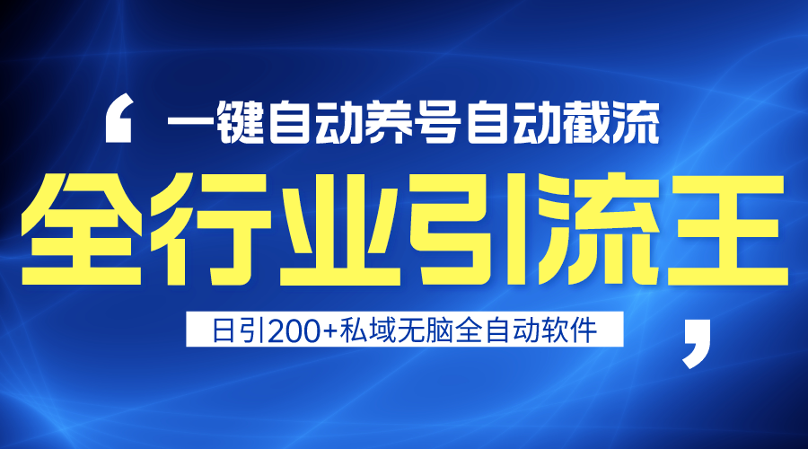 （9196期）全行业引流王！一键自动养号，自动截流，日引私域200+，安全无风险