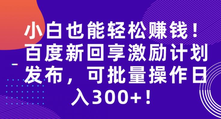 初学者都能轻松赚钱！网页搜索新回享激励计划发布，可批量编辑日入300 ！