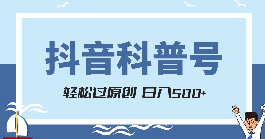 抖音科普号项目，轻松过原创，官方流量扶持，涨粉快，日入500+【揭秘】-暖阳网-优质付费教程和创业项目大全