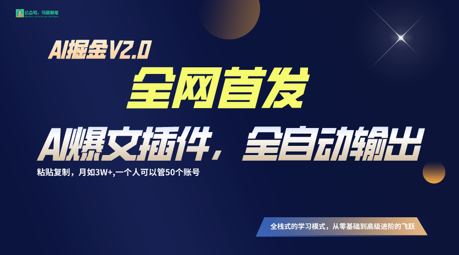 独家首发！通过一个软件让AI自动式导出热文，粘贴复制引流矩阵实际操作，月入3W