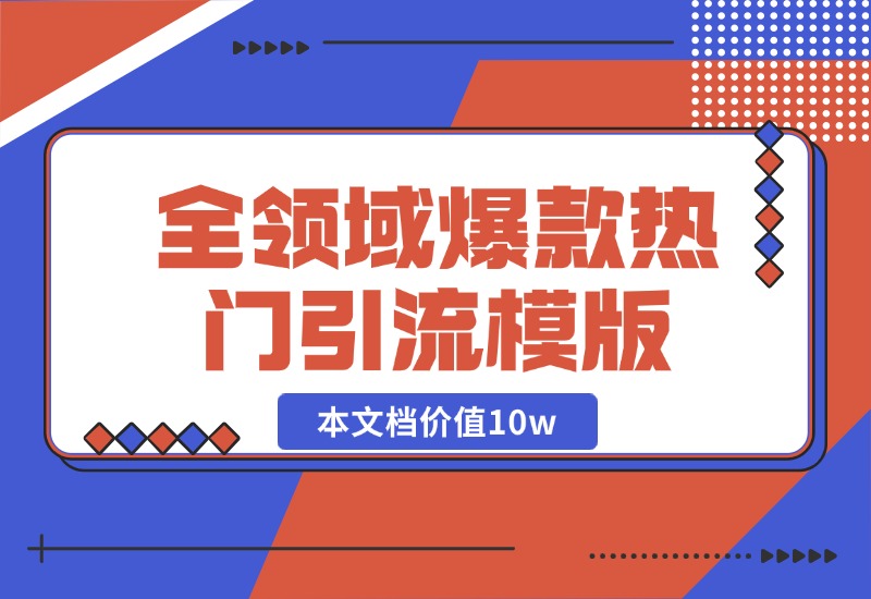 【2024.10.19】95%全领域爆款热门引流模版