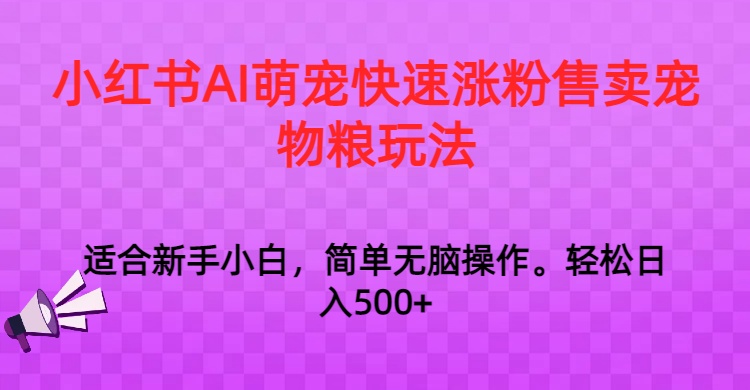 小红书的AI萌宝快速吸粉出售宠物粮游戏玩法，日入1000